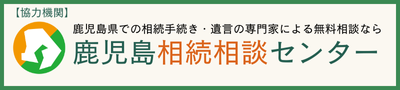 かごしま相続相談センター