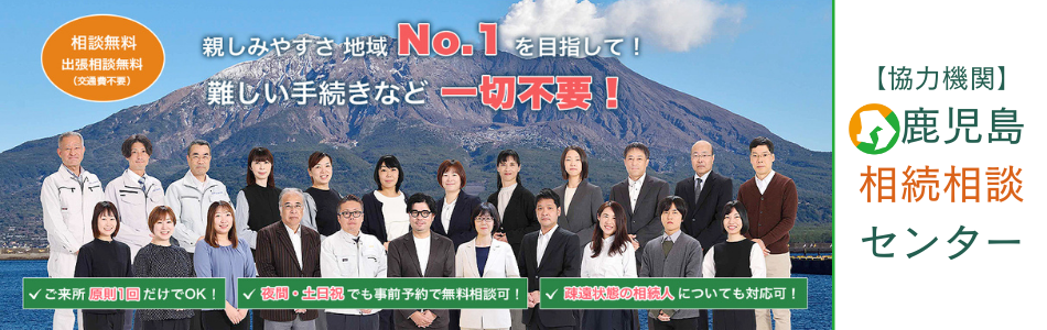 かごしま相続相談センター