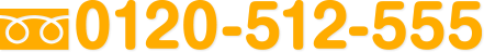0120-512-555