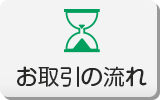 お取引の流れ