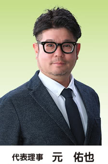 代表理事　元　佑也（司法書士・行政書士）