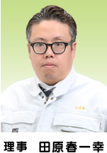 理事　田原春一幸