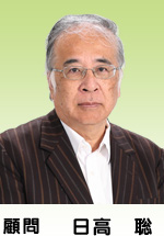 顧問　日高　聡