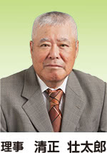 理事　清正　壮太郎