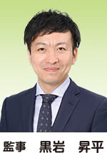 監事　黒岩　昇平